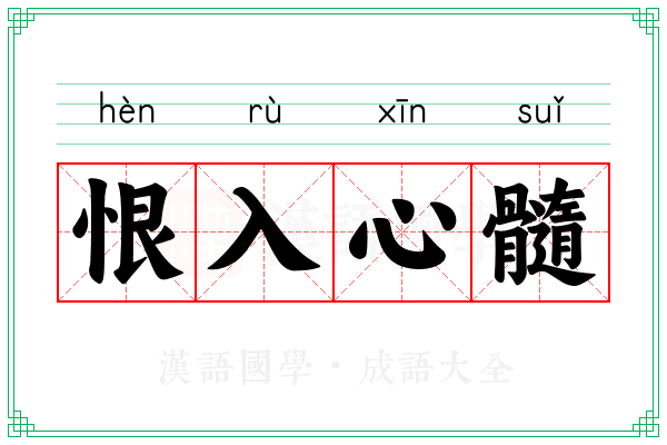 恨入心髓 恨入心髓