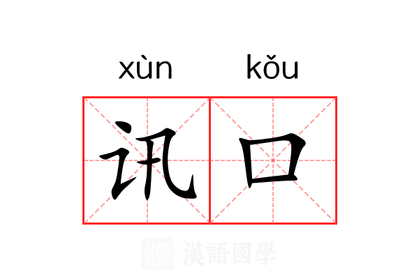 讯口 讯口