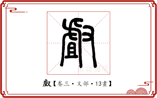 𠭯 𠭯