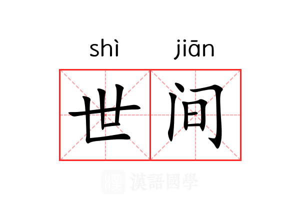 世间 世间