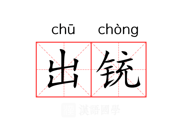 出铳 出铳