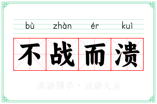 不战而溃 不战而溃