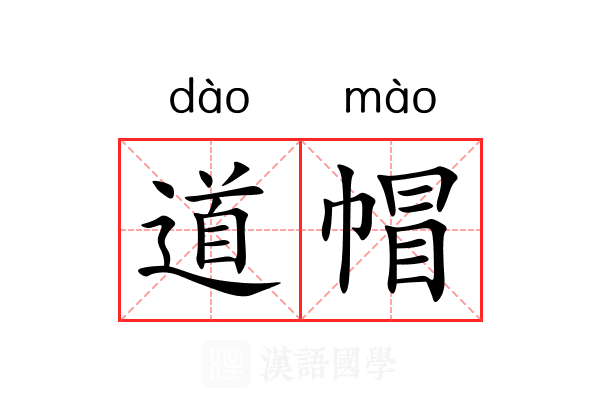 道帽 道帽