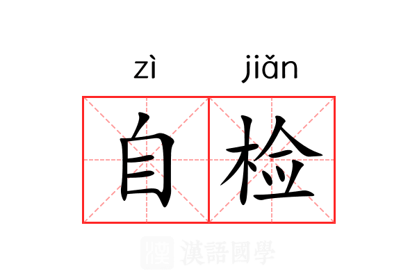 自检 自检
