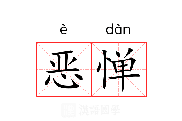 恶惮 恶惮