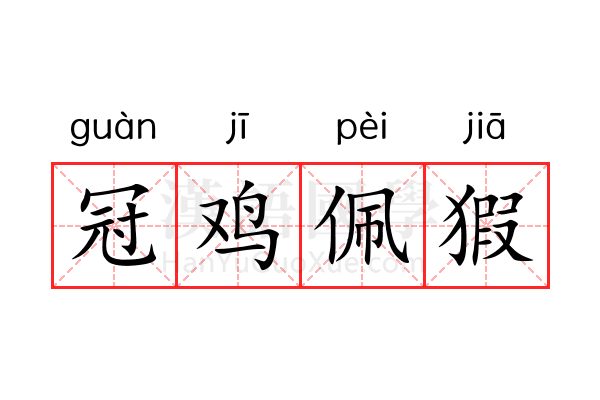 冠鸡佩猳 冠鸡佩猳