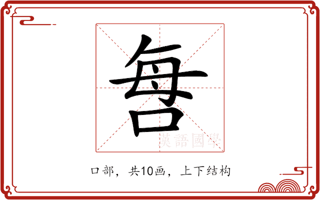 𠲯