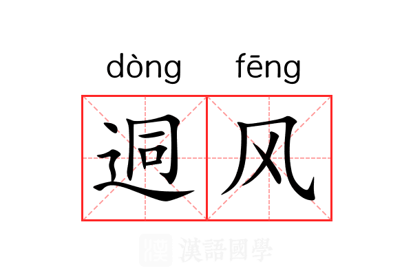 迵风 迵风