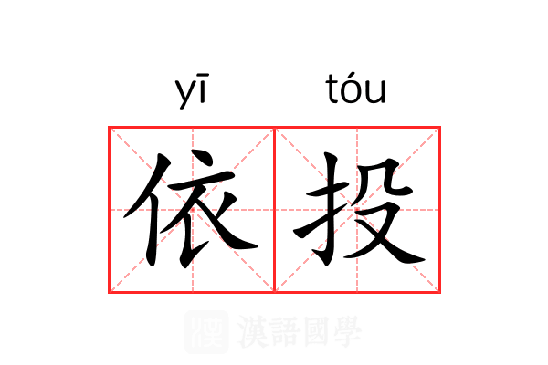 依投 依投