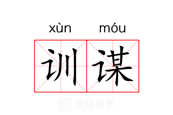 训谋