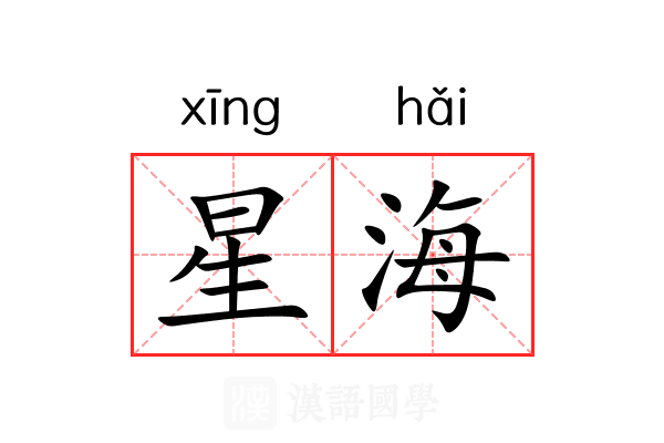 星海 星海