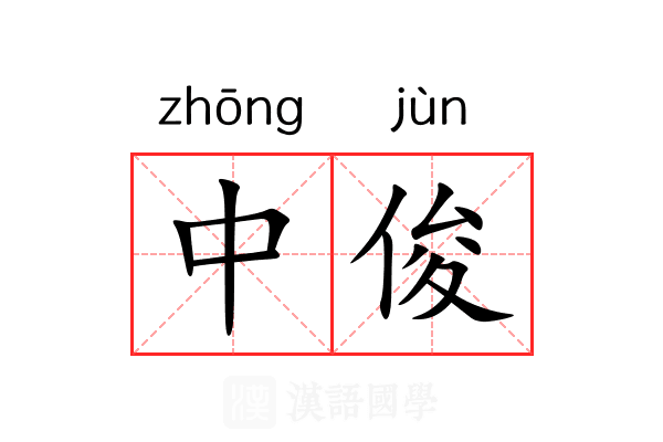 中俊