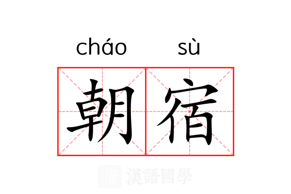 朝宿 朝宿