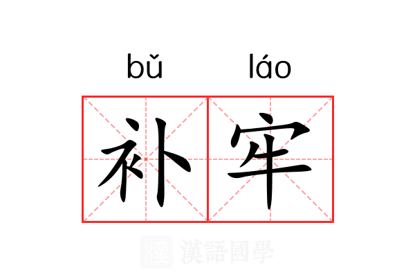 补牢 补牢