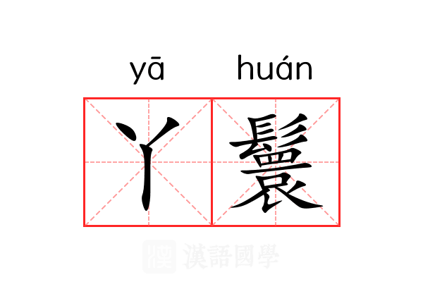 丫鬟 丫鬟