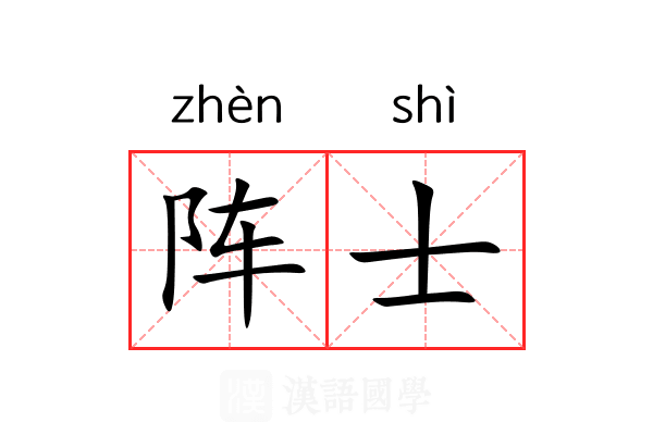 阵士 阵士