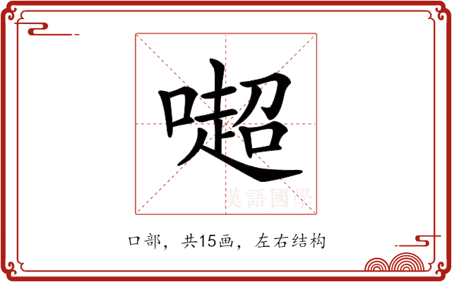𠾸 𠾸