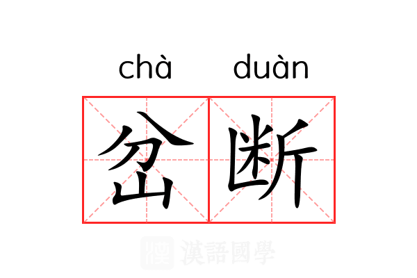 岔断 岔断