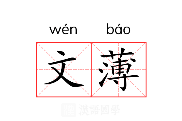 文薄 文薄