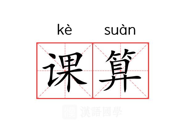 课算 课算