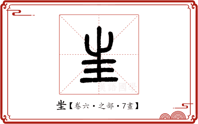 𡉚 𡉚