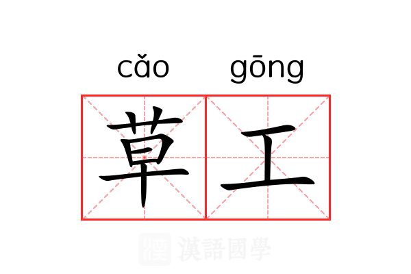 草工 草工