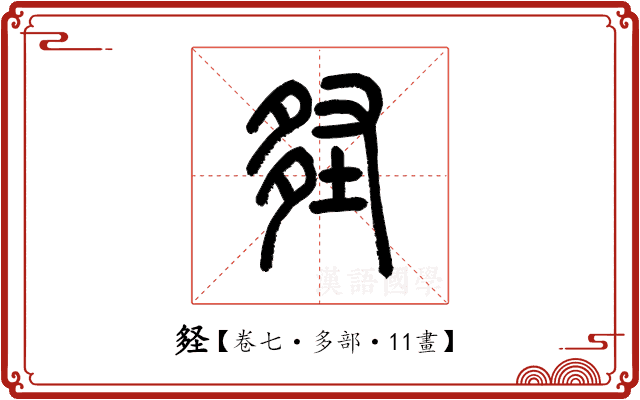 𡌪 𡌪