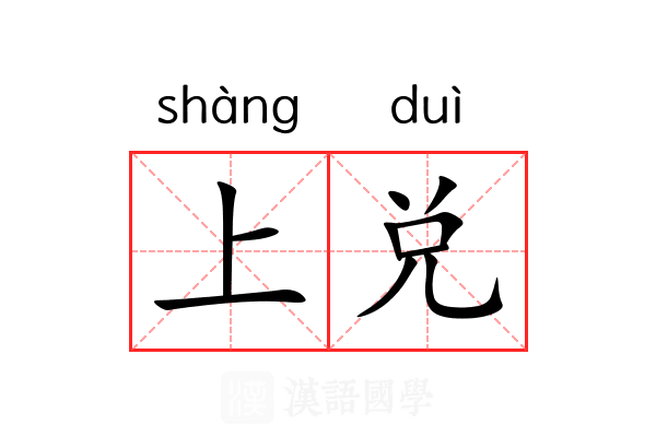 上兑