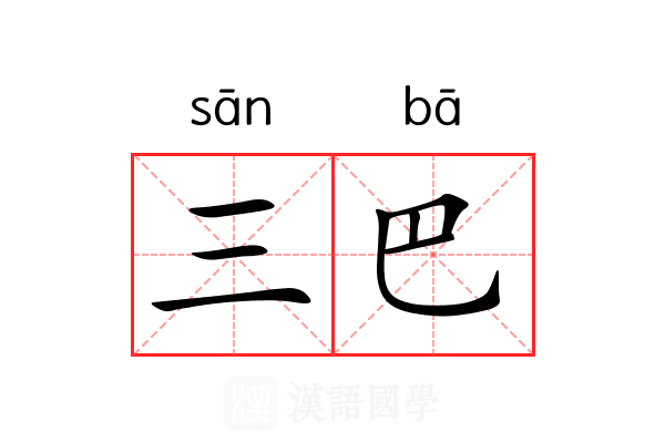 三巴 三巴