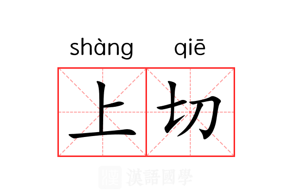 上切 上切
