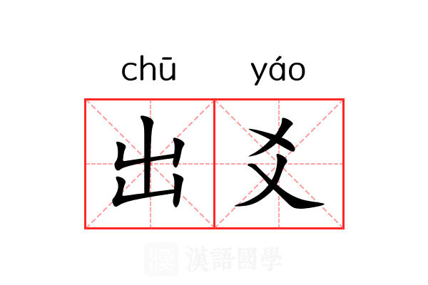 出爻