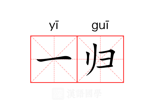 一归 一归