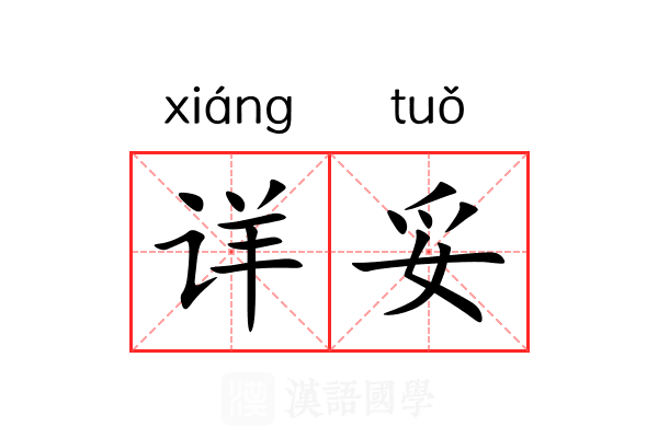 详妥 详妥