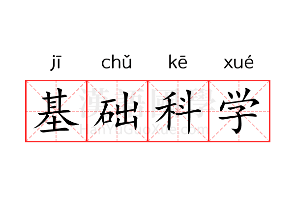 基础科学