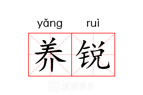 养锐 养锐