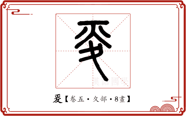 𡕢 𡕢