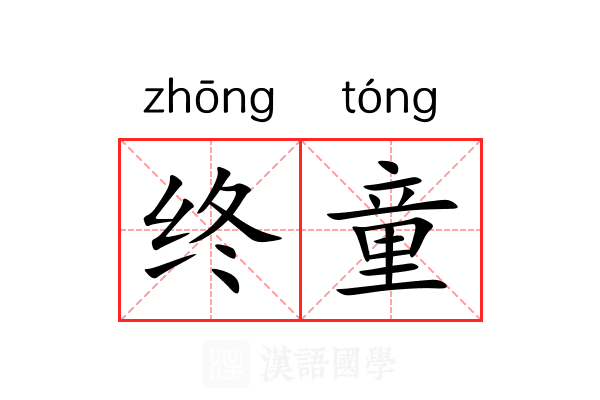 终童 终童