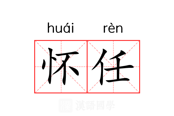 怀任 怀任