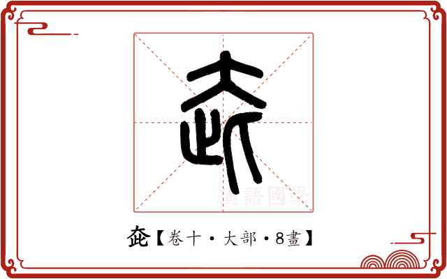 𡗼 𡗼