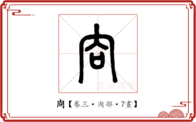 㕯 㕯