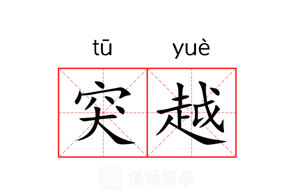 突越 突越