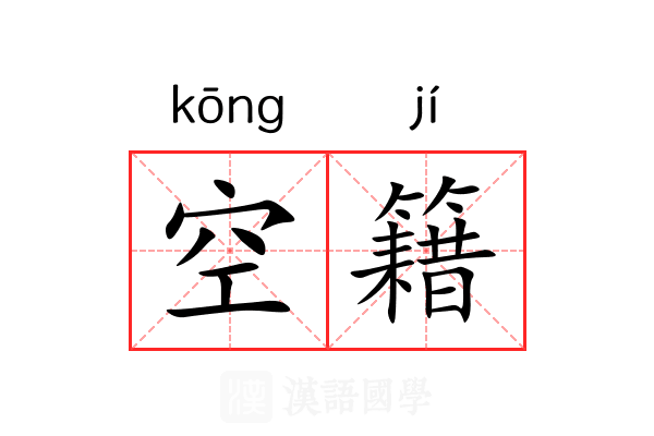 空籍 空籍
