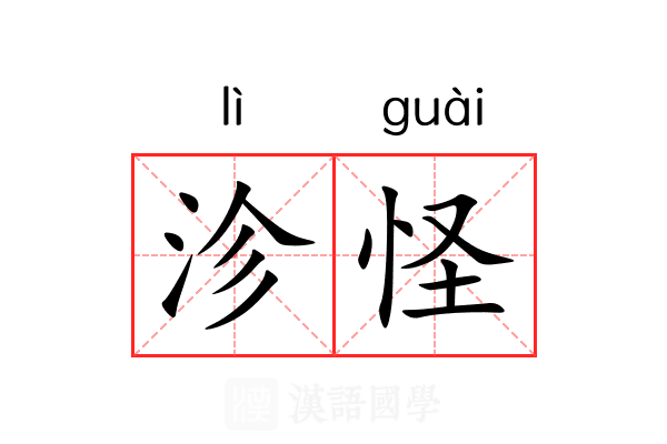 沴怪 沴怪