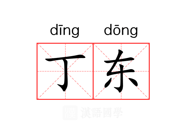 丁东 丁东