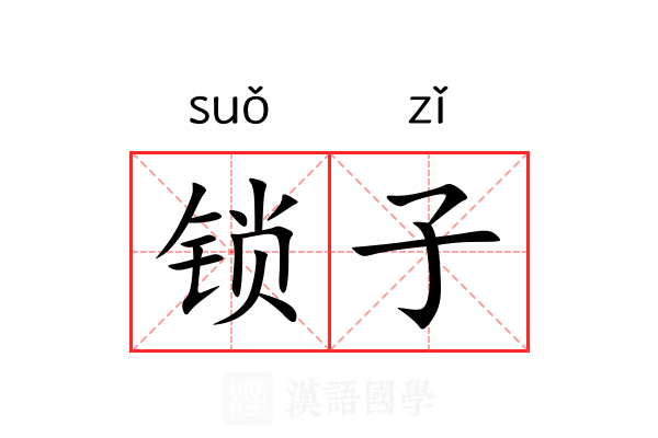锁子 锁子