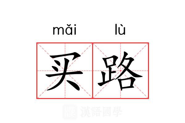 买路 买路
