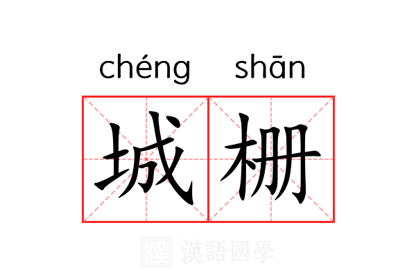 城栅 城栅