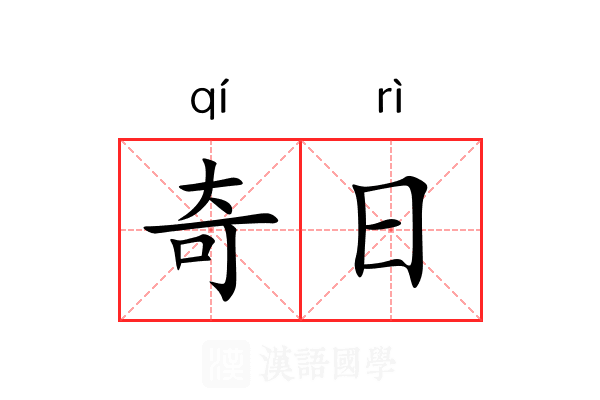 奇日 奇日