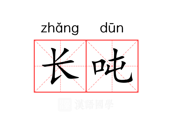 长吨 长吨