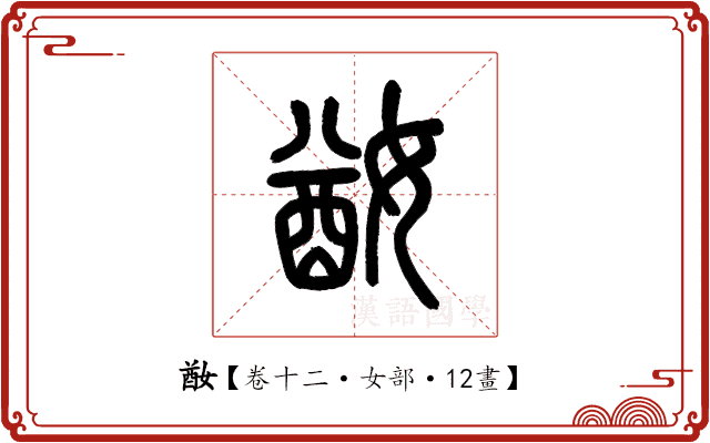 𡞜 𡞜